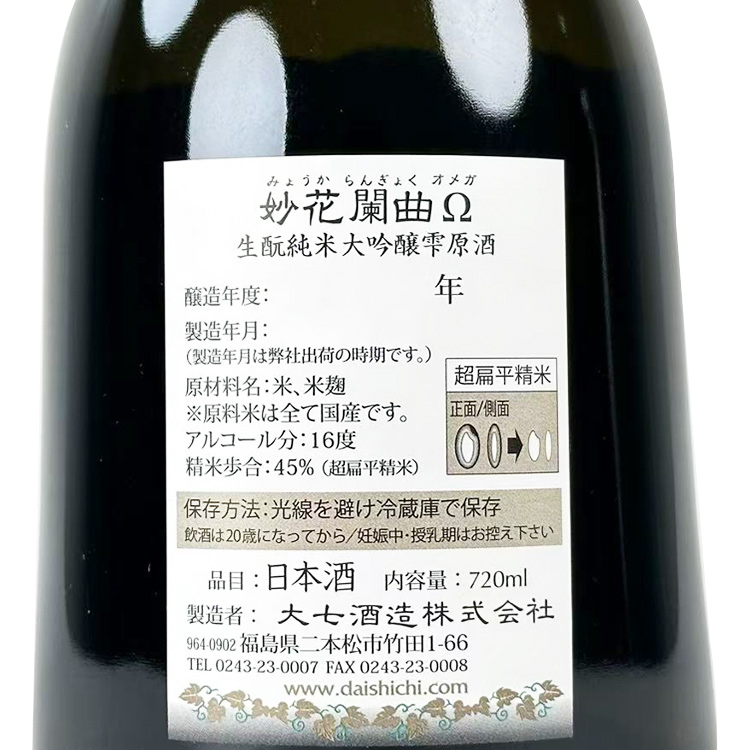 Pre-Order - Daishichi Kimoto Junmai Daiginjo Myoka Rangyoku Omega【大七 純米大吟醸 雫原酒 妙花闌曲 Ω】