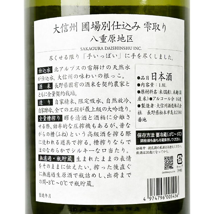 Daishinshu Specific Farm Brew Shizukudori Yaehara Chiku【大信州 圃場別仕込み 雫取り 八重原地区】