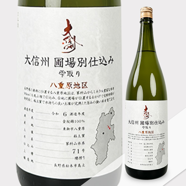 Daishinshu Specific Farm Brew Shizukudori Yaehara Chiku【大信州 圃場別仕込み 雫取り 八重原地区】