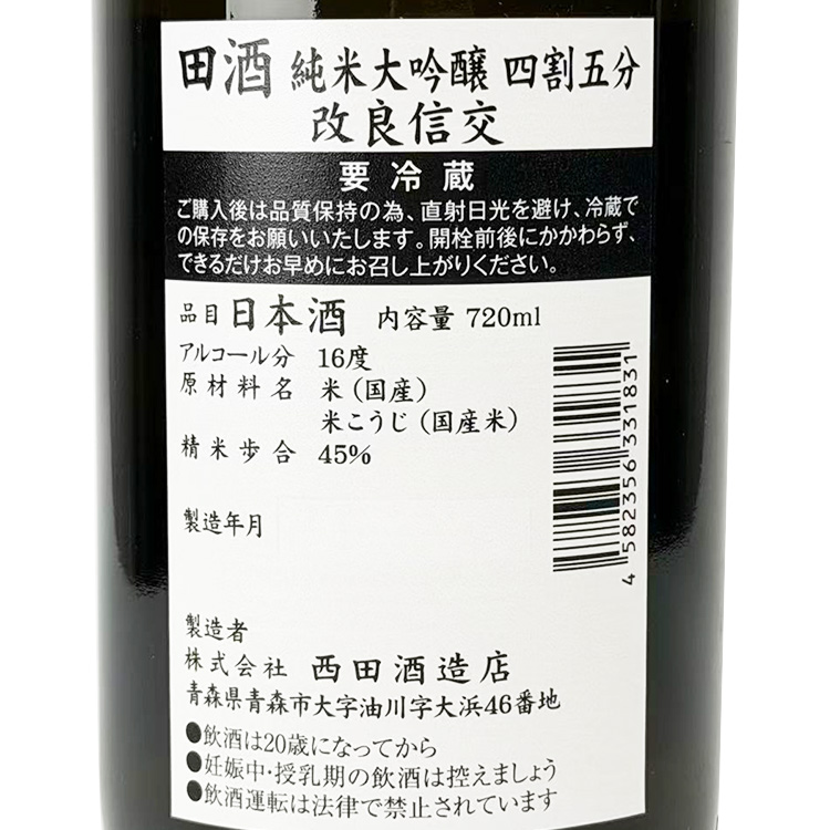 Denshu Junmai Daiginjo 45 Kairyoshinko 【田酒 純米大吟醸 四割五分 改良信交】
