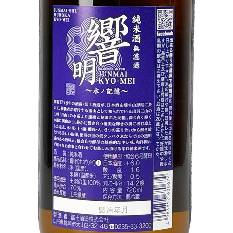 EikoFuji Junmai Kyomei Karakuchi Muroka【栄光冨士 辛口純米 響明 無濾過】