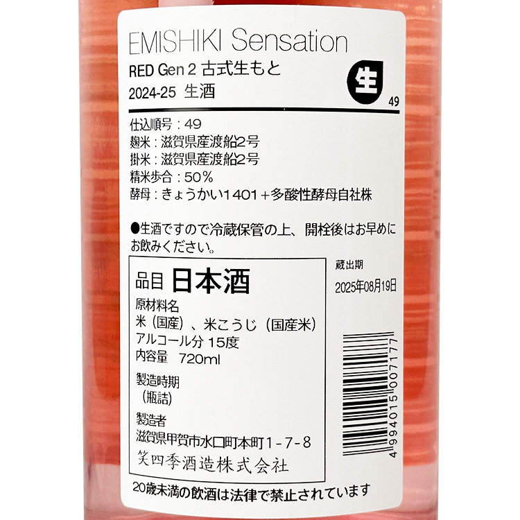 Emishiki Sensation Red Gen2 Koshiki Kimoto Namazake【笑四季 Sensation Red Gen2 古式生もと 生酒】