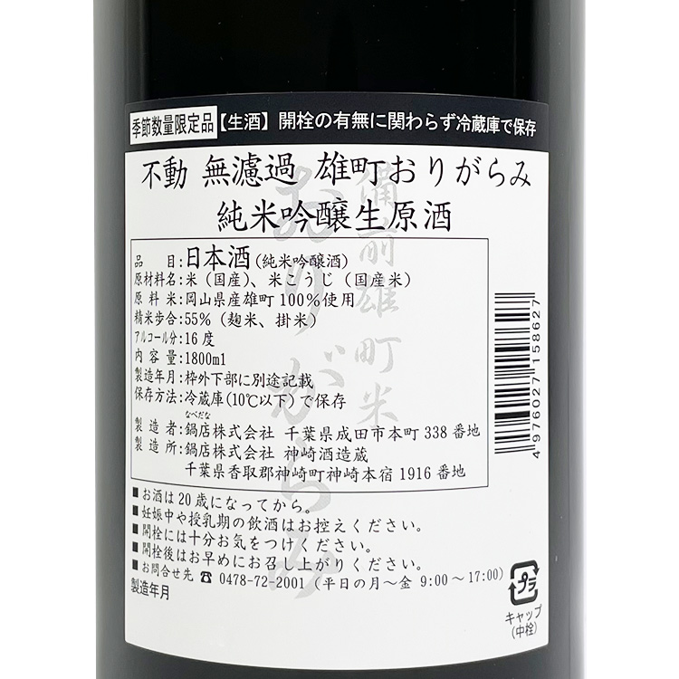 Fudo Junmai Ginjo Omachi Origarami Muroka Nama Genshu【不動 純米吟醸 雄町 おりがらみ 無濾過生原酒】