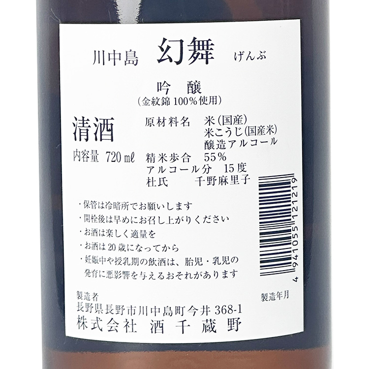 Genbu Kawanakajima Ginjo【幻舞 川中島 吟醸】