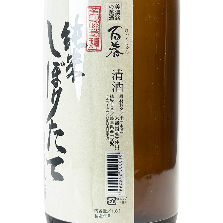 Hyakushun Junmai Nakagumi Shiboritate【百春 純米 中汲みしぼりたて 槽口直詰】