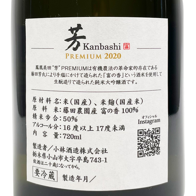 HououBiden Junmai Daiginjo Kanbashi Premium【鳳凰美田 純米大吟醸 芳 Premium】