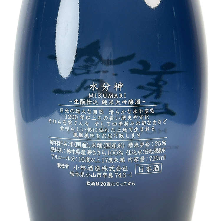 HououBiden Junmai Daiginjo Mikumari 2025【鳳凰美田 純米大吟醸 水分神 Mikumari 2025 新年干支絵馬付き】