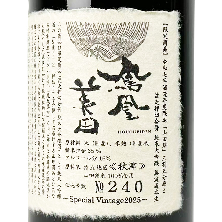 HououBiden Junmai Daiginjo Arabashiri Oshikiri Gappei Akitsu Yamada Nishiki Muroka Honnama【鳳凰美田 純米大吟醸 荒走押切合併 秋津山田錦 無濾過本生】