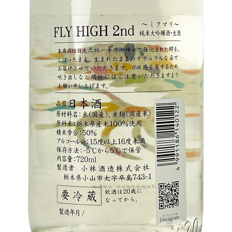 HououBiden Junmai Daiginjo Mikumari FLY HIGH 2nd Nama【鳳凰美田 純米大吟醸 ミクマリ FLY HIGH 2nd 生酒】