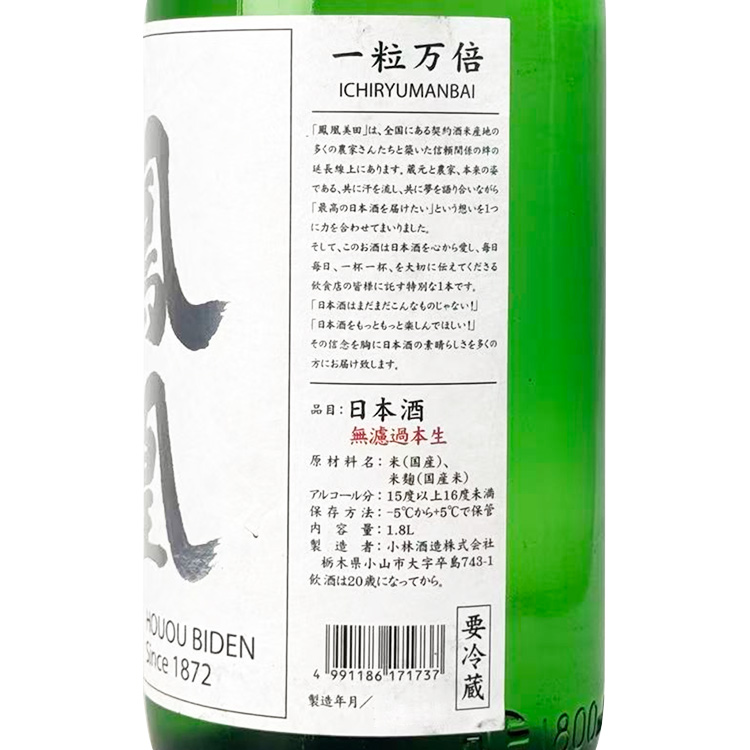 HououBiden Ichiryu Manbai Muroka Honnama【鳳凰美田 一粒万倍 無濾過本生】