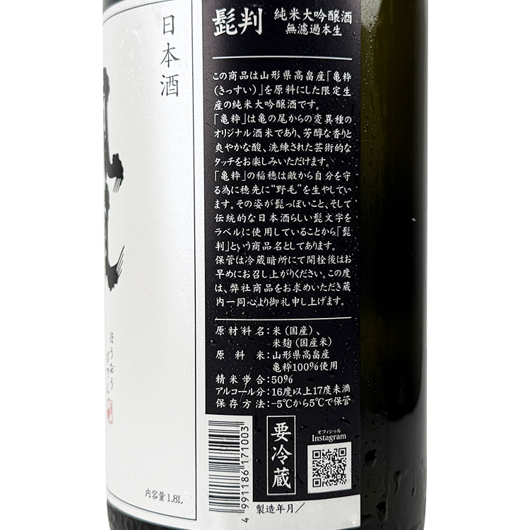 HououBiden Junmai Daiginjo Higeban Kisui Muroka Nama【鳳凰美田 純米大吟醸 髭判 亀粋 無濾過本生】