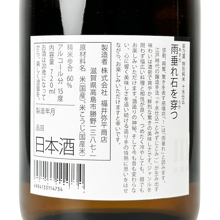 Haginotsuyu Tokubetsu Junmai Tomizujikomi Amadare Ishiwougatsu【萩乃露 特別純米 十水仕込み 雨垂れ石を穿つ】