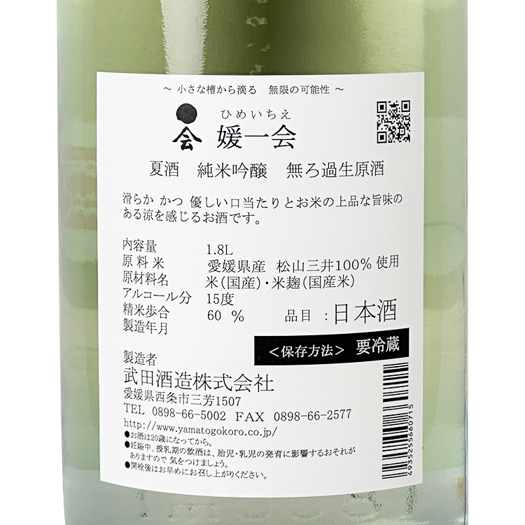 HimeIchie Junmai Ginjo Muroka Nama Genshu (Ao)【媛一会 純米吟醸 無濾過生原酒 (青)】