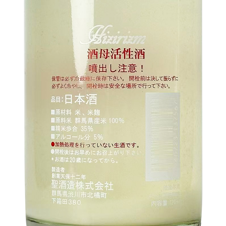 Hijiri Hizirizm Shubo Active Sparkling Nigori Nama【聖 Hizirizm 酒母活性酒 発泡にごり生】