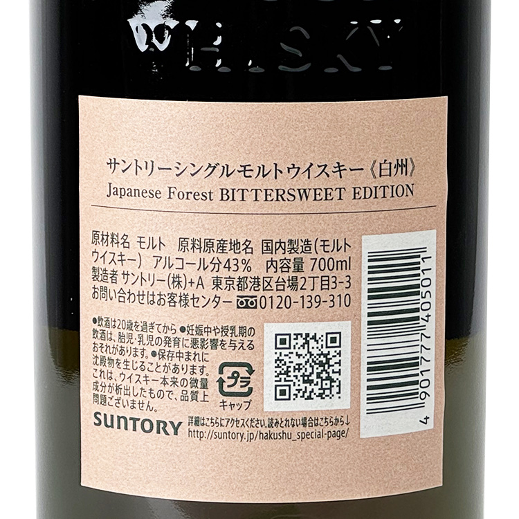 Hakushu Forest Bittersweet Edition【白州 Forest Bittersweet Edition】
