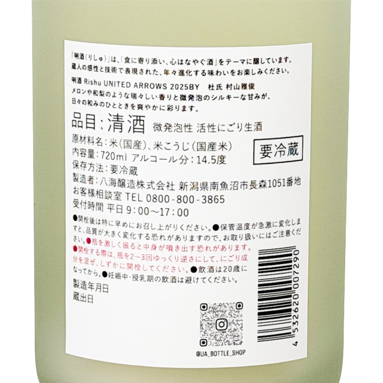 Hakkaisan Rishu x United Arrows Sparkling Nigori Namazake【八海山 唎酒 x United Arrows 発泡にごり 生酒】