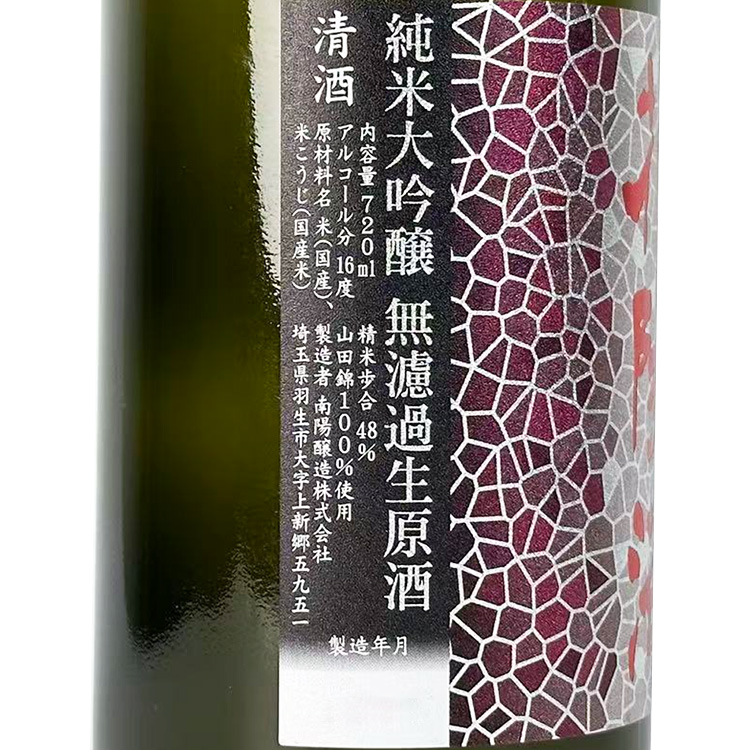 Hanaabi Junmai Daiginjo Yamada Nishiki Muroka Nama Genshu Origarami【花陽浴 純米大吟醸 山田錦48% 無濾過生原酒 おりがらみ】