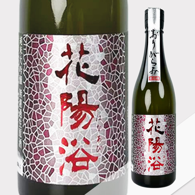 Hanaabi Junmai Daiginjo Yamada Nishiki Muroka Nama Genshu Origarami【花陽浴 純米大吟醸 山田錦48% 無濾過生原酒 おりがらみ】