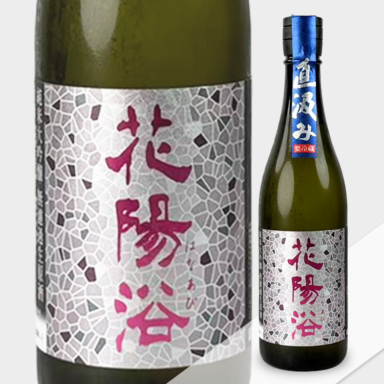 Hanaabi Junmai Daiginjo Omachi 48 Jikagumi Nama Genshu【花陽浴 純米大吟醸 雄町48% 直汲み 生原酒】