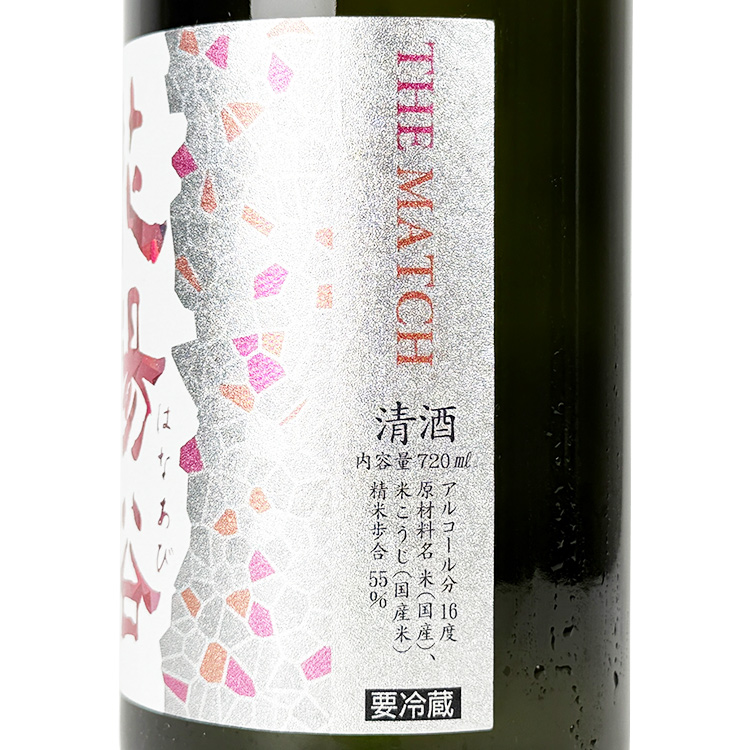 Hanaabi Junmai Ginjo The Match Jikagumi【花陽浴 純米吟醸 The Match 55% 直汲み】
