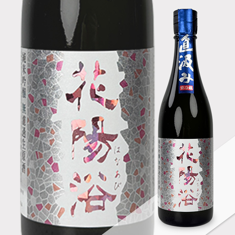 Hanaabi Junmai Ginjo The Match Jikagumi【花陽浴 純米吟醸 The Match 55% 直汲み】