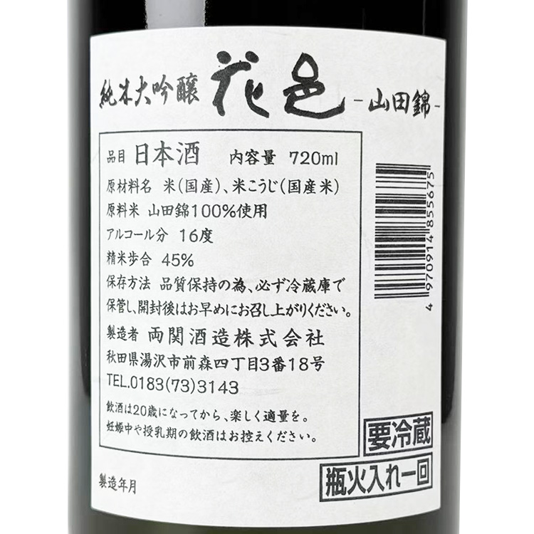 Hanamura Junmai Daiginjo Yamada Nishiki 【花邑 純米大吟醸 山田錦】