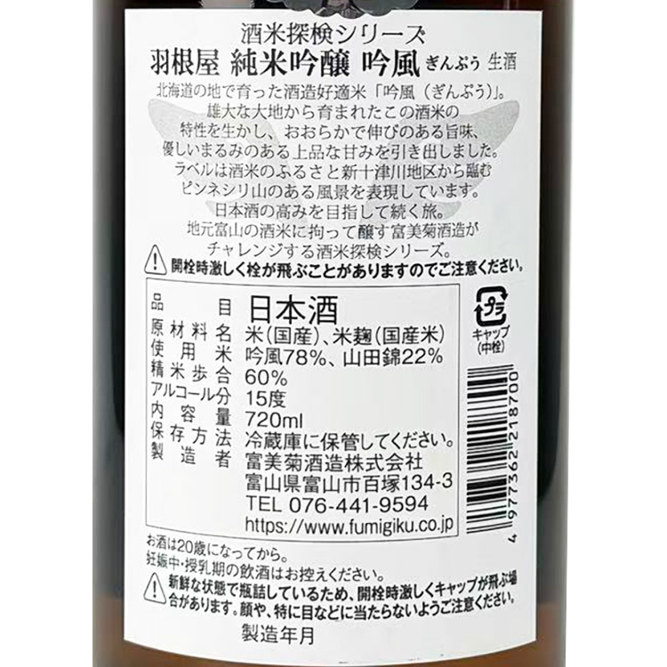 Haneya Junmai Ginjo Ginfu Namazake【羽根屋 純米吟醸 吟風 生酒】