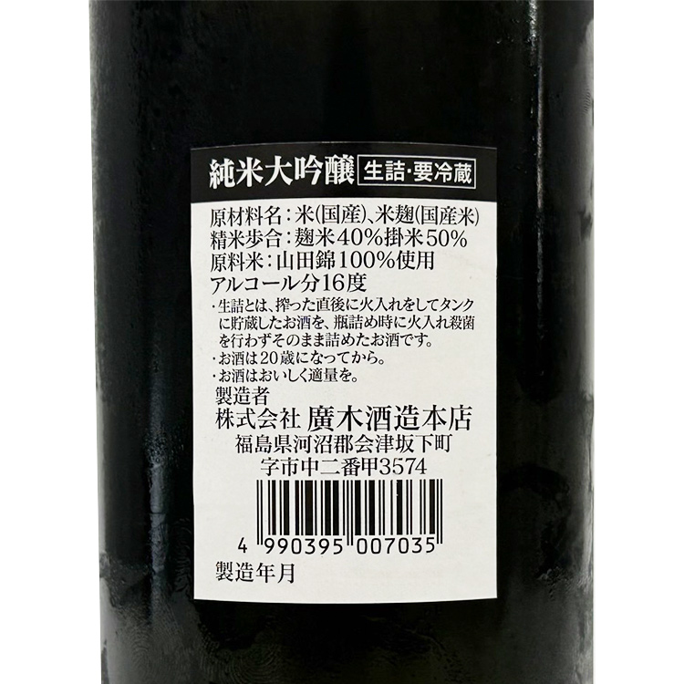 Hiroki Junmai Daiginjo Yamada Nishiki	 【飛露喜 純米大吟醸 山田錦 生詰】