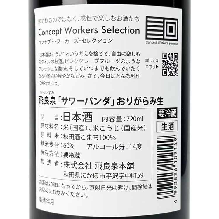 Hiraizumi Junmai Ginjo Sawa Panda Origarami Nama【飛良泉 純米吟醸 サワーパンダ おりがらみ生】