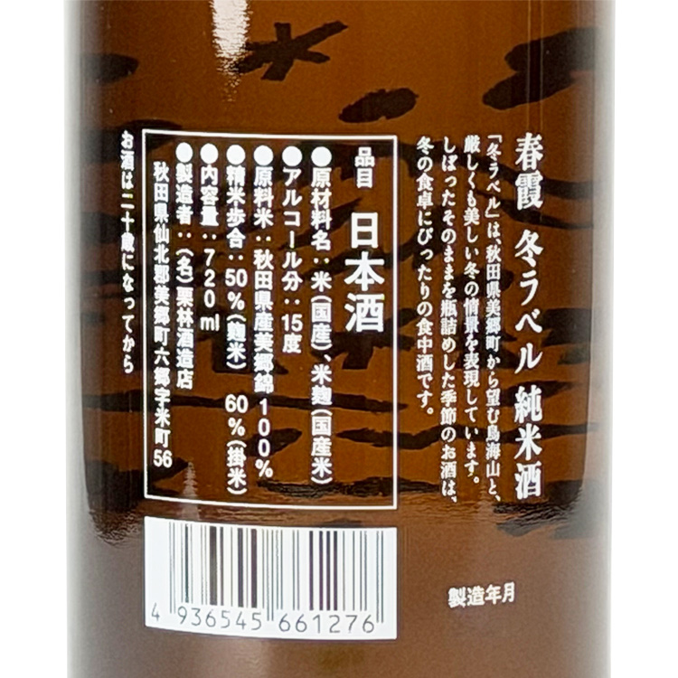 Harukasumi Junmaishu Winter Label【春霞 純米酒 冬ラベル】