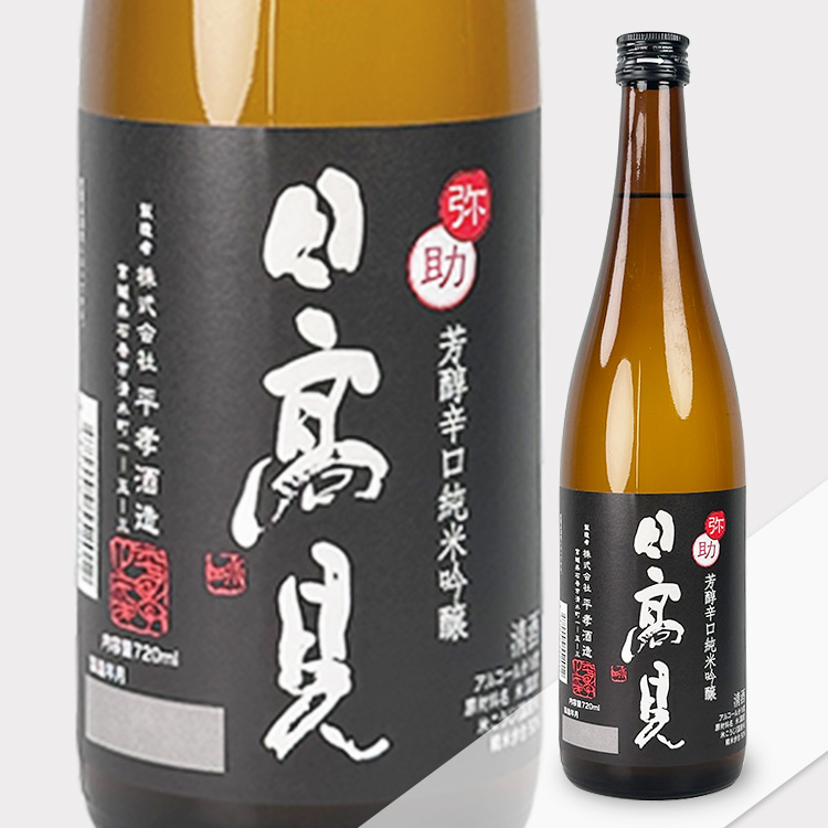 Hitakami Yasuke Houjunkarakuchi Junmai Ginjo【日高見 弥助 芳醇辛口 純米吟醸】