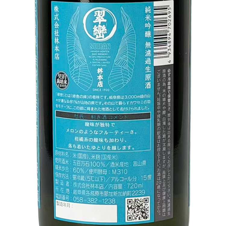 Hayashi Honten Suiran Junmai Ginjo Muroka Nama Genshu【林本店 翠巒 純米吟醸 無濾過生原酒】