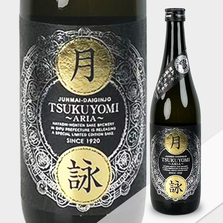 Hayashi Honten Tsukuyomi Aria Junmai Daiginjo Muroka Nama Genshu【林本店 月詠 ARIA 純米大吟醸 無濾過生原酒】