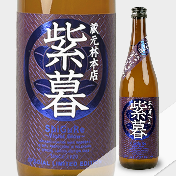 Hayashi Honten Shigure Violet Glow Junmai Muroka Namagenshu【林本店 紫暮 Violet Glow 純米 無濾過生原酒】