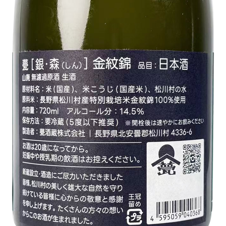 Iraka Ginmori Kinmon Nishiki Yamahai Muroka Nama Genshu【甍 銀森 金紋錦 山廃無濾過生原酒】