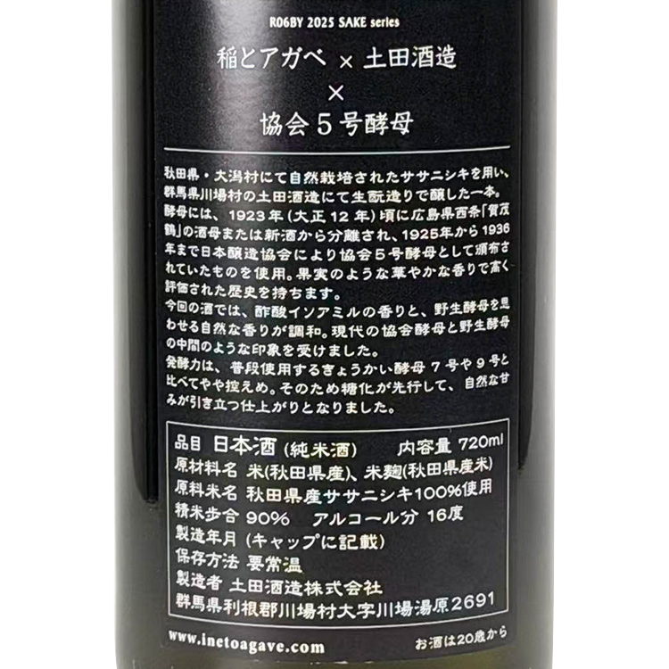 INEtoAGAVE x Tsuchida Shuzo Kyokai No.5 Yeast【稲とアガベ x 土田酒造 協会5号酵母】