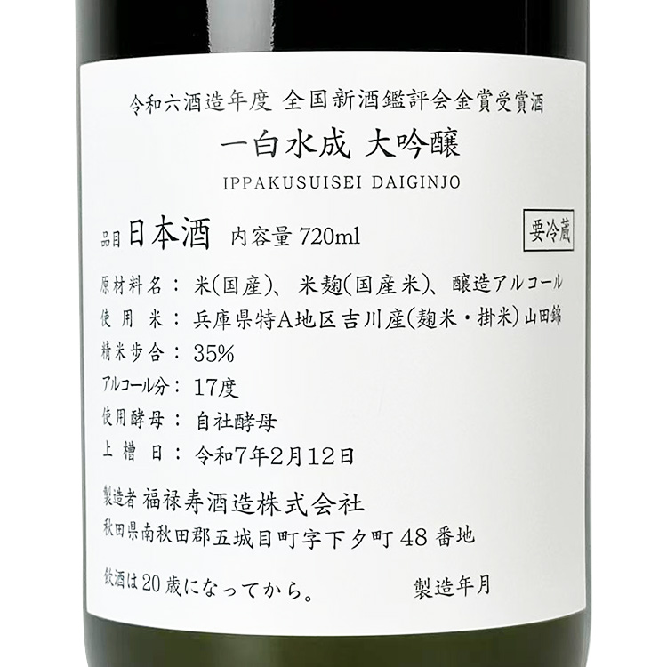 Ippakusuisei Daiginjo Commemorative Sake for 10-Year Consecutive Gold Awards at the National Sake Appraisal【一白水成 大吟醸 全国新酒鑑評会 10年連続金賞受賞記念酒】
