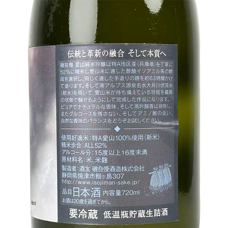 Isojiman Junmai Ginjo Aiyama 52【磯自慢-純米吟醸 愛山 52】