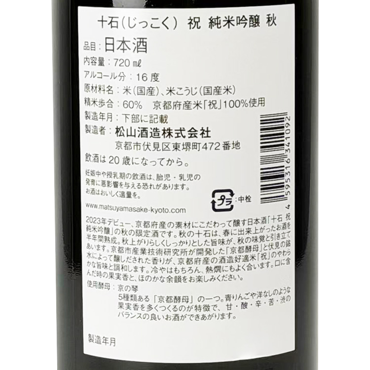 Jikkoku Junmai Ginjo Iwai Aki Hiyaoroshi【十石 純米吟醸 祝 秋 ひやおろし】
