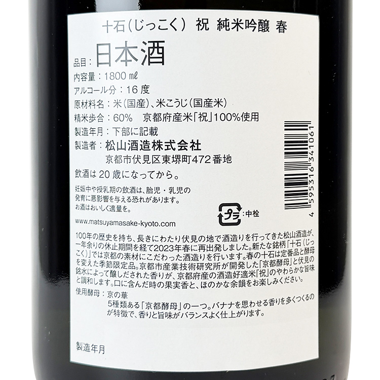 Jikkoku Junmai Ginjo Iwai Haru【十石 純米吟醸 祝 春】