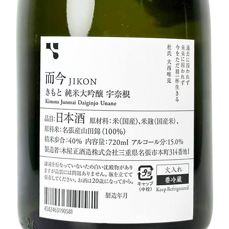 Jikon Junmai Daiginjo Kimoto Unane 20th Anniversary Commemorative Sake【而今 純米大吟醸 きもと 宇奈根 20周年記念酒】