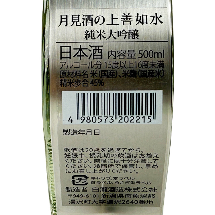 Jozen Mizuno Gotoshi Junmai Daiginjo Tsukimizake【上善如水 純米大吟醸 月見酒】