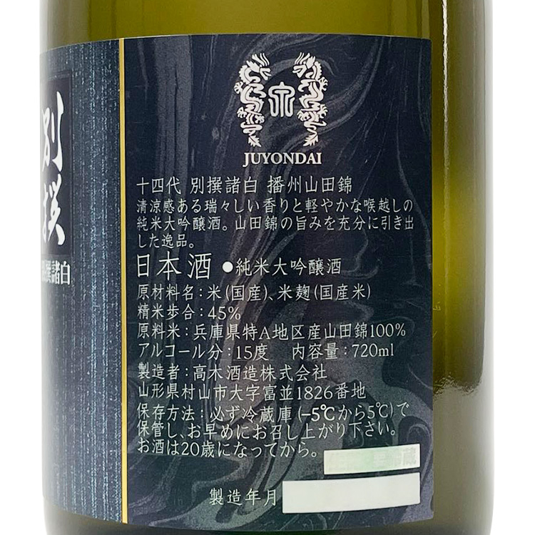 Juyondai Bessenmorohaku Junmai Daiginjo Banshu Yamada Nishiki【十四代 別撰諸白 純米大吟醸 播州山田錦】