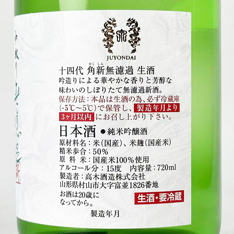 Juyondai Kakushin Nakadori Junmai Ginjo Muroka Namazake【十四代 角新 純米吟醸 中取り無濾過生酒】