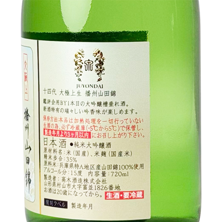 Juyondai Daigokujounama Junmai Daiginjo Banshu Yamada Nishiki Fukkokuraberu【十四代 大極上生 純米大吟醸 播州山田錦 復刻ラベル】