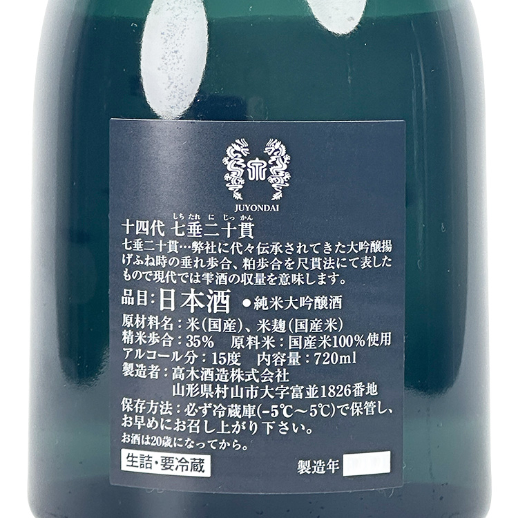 Juyondai Junmai Daiginjo Shichidare Nijikkan	 【十四代 純米大吟醸 七垂二十貫愛山】