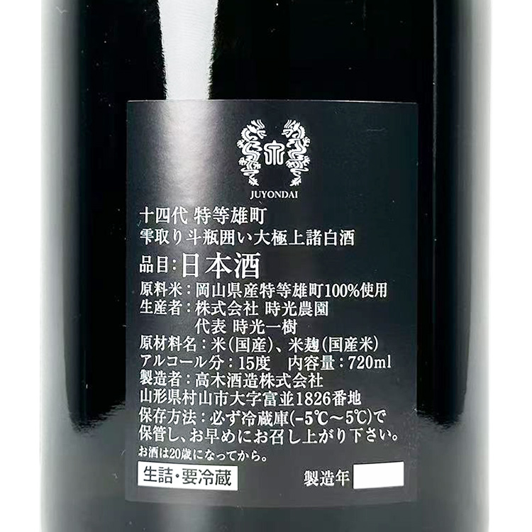 Juyondai Tokuto Omachi【十四代 特等雄町 斗瓶囲い氷温熟成大極上諸白酒】