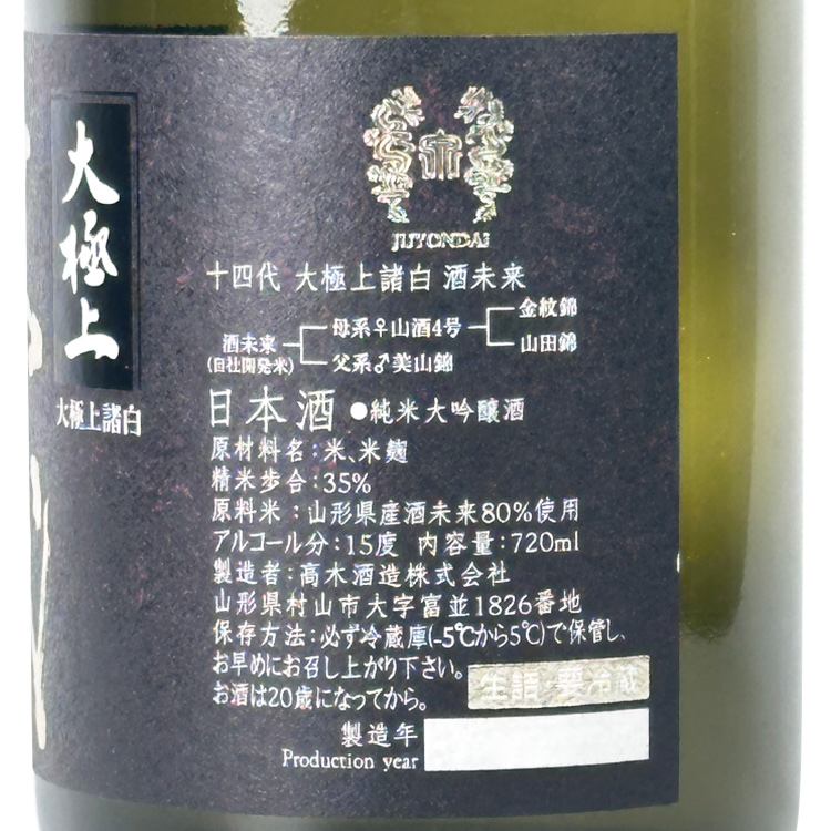 Juyondai Junmai Daiginjo Sakemirai Daigokujoumorohaku【十四代 大極上諸白 純米大吟醸 酒未来】