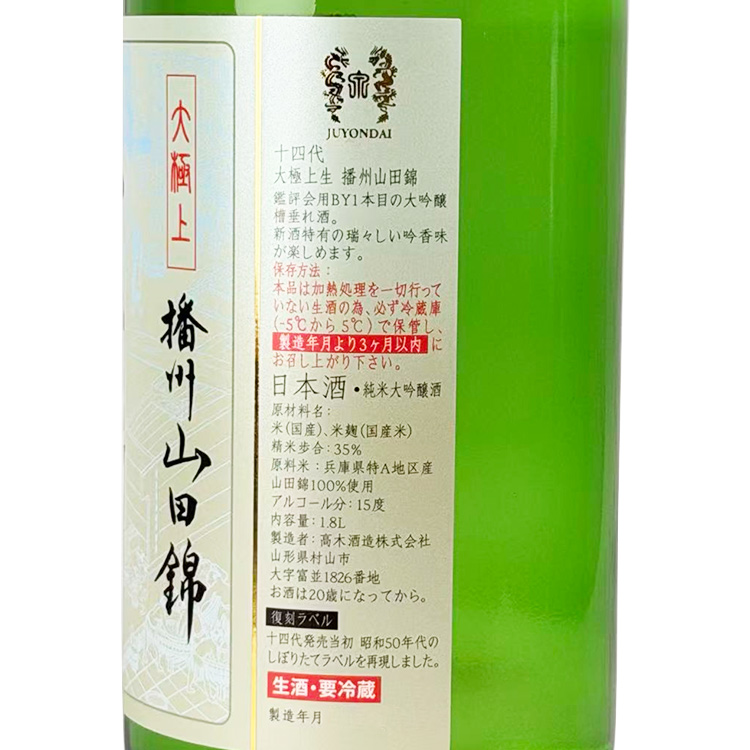 Juyondai Daigokujounama Junmai Daiginjo Banshu Yamada Nishiki Fukkokuraberu【十四代 大極上生 純米大吟醸 播州山田錦 復刻ラベル】