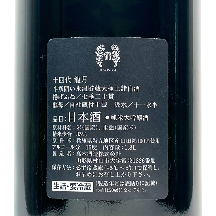 Juyondai Junmai Daiginjo Ryugetsu	 【十四代 純米大吟醸 龍月】